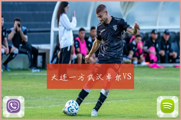 大连一方武汉卓尔VS