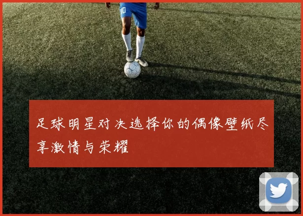 足球明星对决选择你的偶像壁纸尽享激情与荣耀