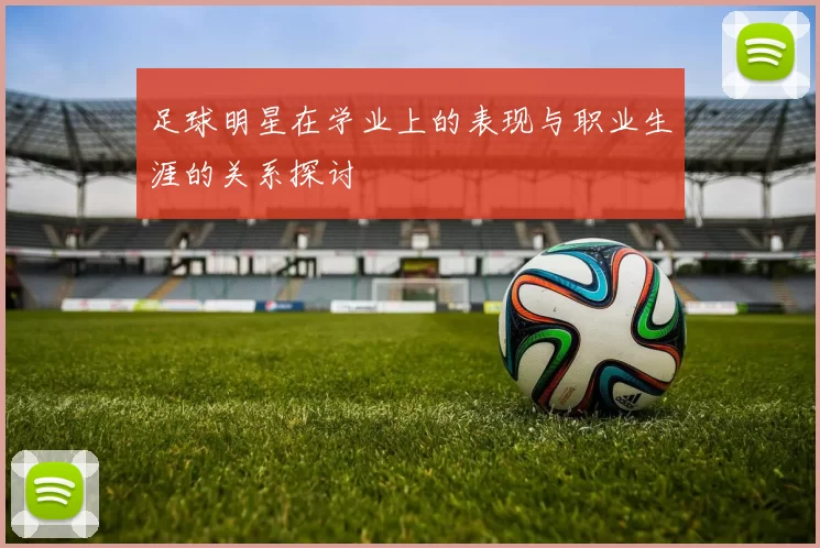 足球明星在学业上的表现与职业生涯的关系探讨