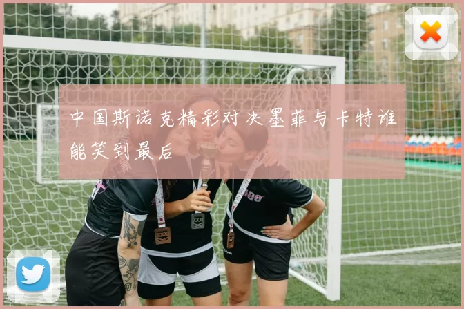 中国斯诺克精彩对决墨菲与卡特谁能笑到最后
