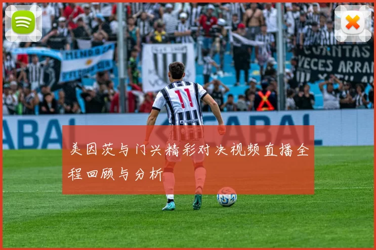 美因茨与门兴精彩对决视频直播全程回顾与分析