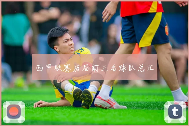 西甲联赛历届前三名球队总汇