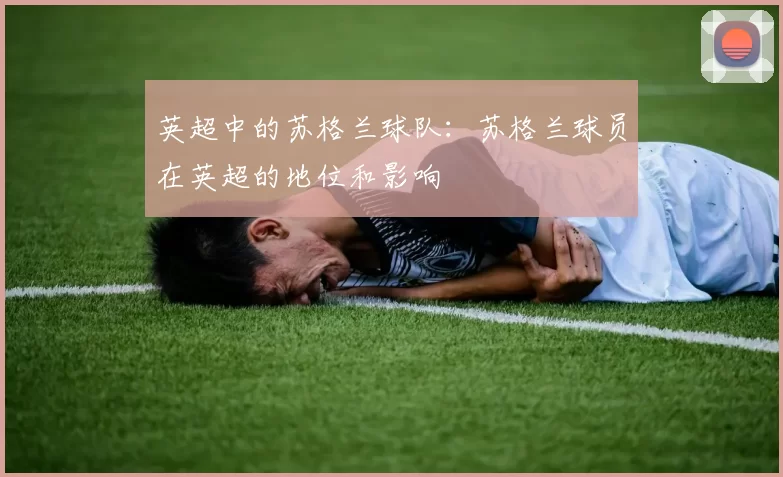 英超中的苏格兰球队：苏格兰球员在英超的地位和影响