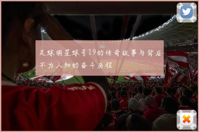 足球明星球号19的传奇故事与背后不为人知的奋斗历程