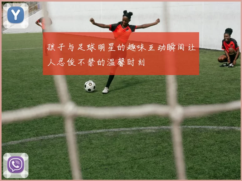 孩子与足球明星的趣味互动瞬间让人忍俊不禁的温馨时刻