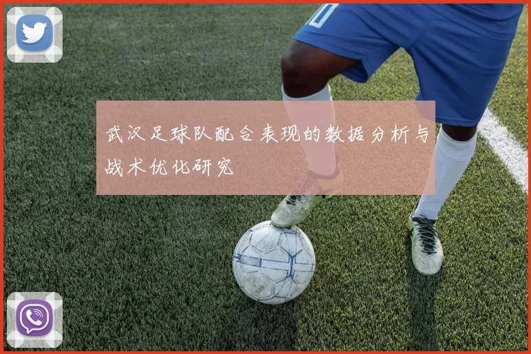 武汉足球队配合表现的数据分析与战术优化研究