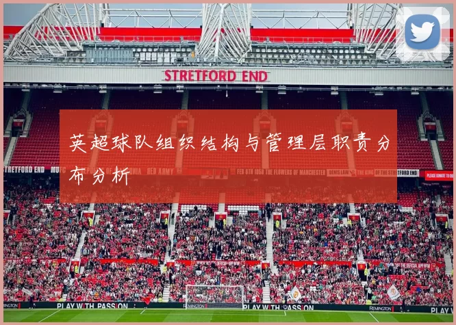 英超球队组织结构与管理层职责分布分析