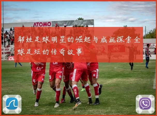 郗姓足球明星的崛起与成就探索全球足坛的传奇故事