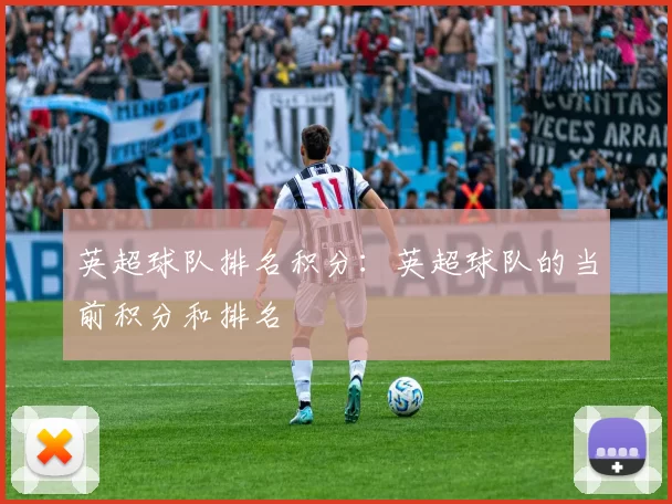 英超球队排名积分：英超球队的当前积分和排名