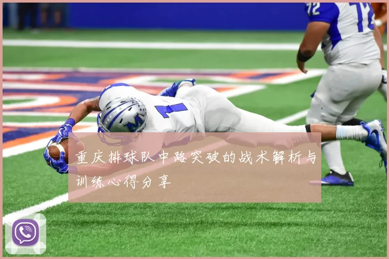 重庆排球队中路突破的战术解析与训练心得分享