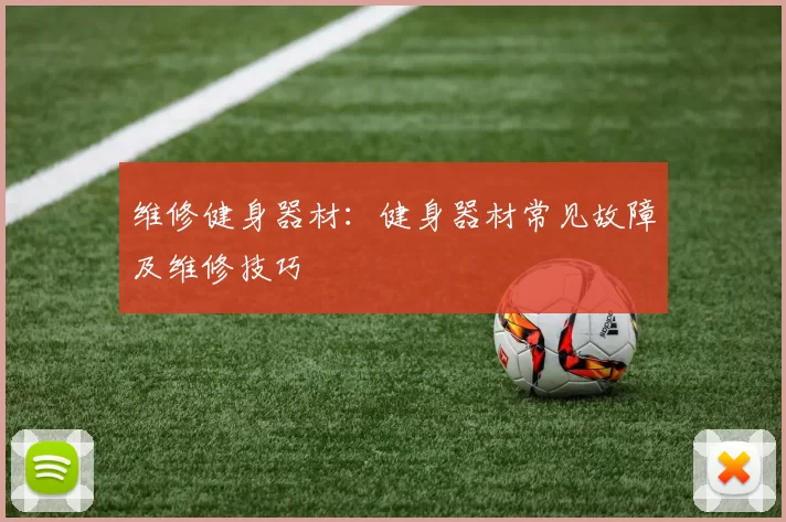 维修健身器材：健身器材常见故障及维修技巧