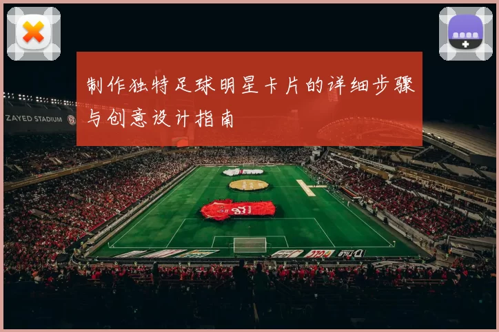 制作独特足球明星卡片的详细步骤与创意设计指南