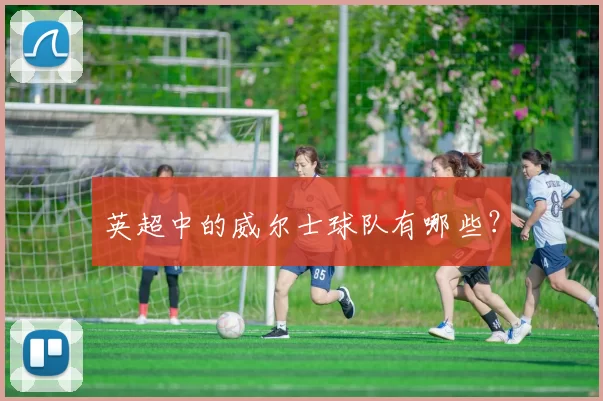 英超中的威尔士球队有哪些？