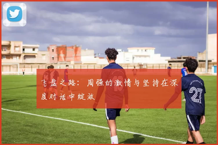飞盘之路：周强的激情与坚持在深度对话中绽放