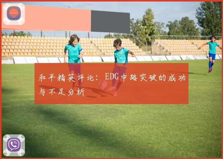 和平精英评论：EDG中路突破的成功与不足分析