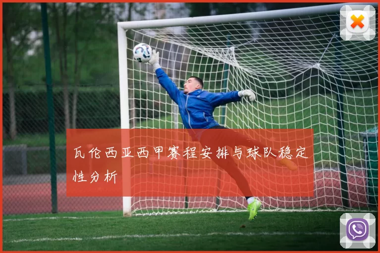 瓦伦西亚西甲赛程安排与球队稳定性分析