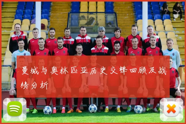 曼城与奥林匹亚历史交锋回顾及战绩分析
