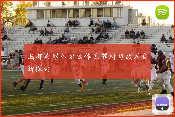 成都足球队进攻体系解析与战术创新探讨