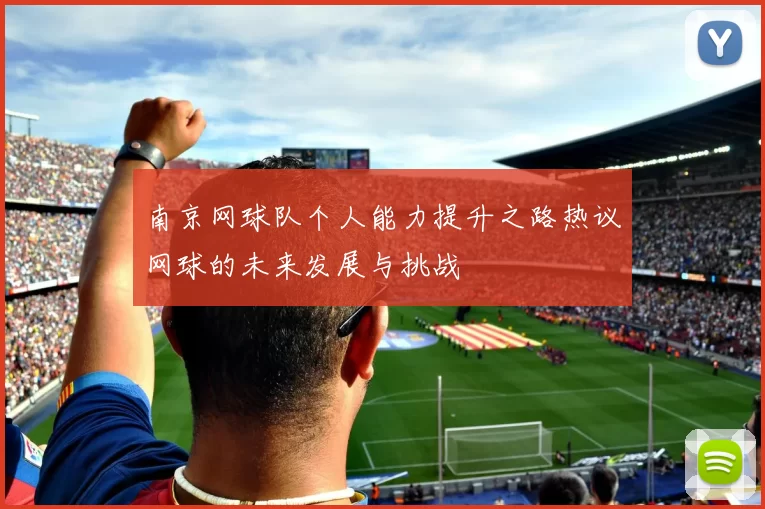 南京网球队个人能力提升之路热议网球的未来发展与挑战