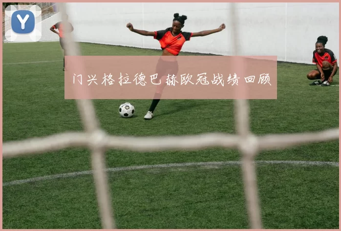 门兴格拉德巴赫欧冠战绩回顾