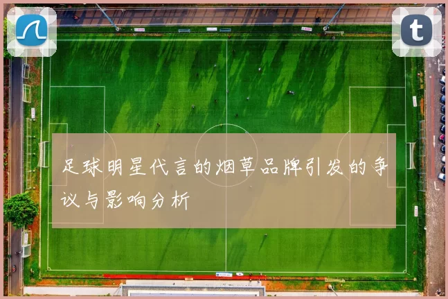 足球明星代言的烟草品牌引发的争议与影响分析
