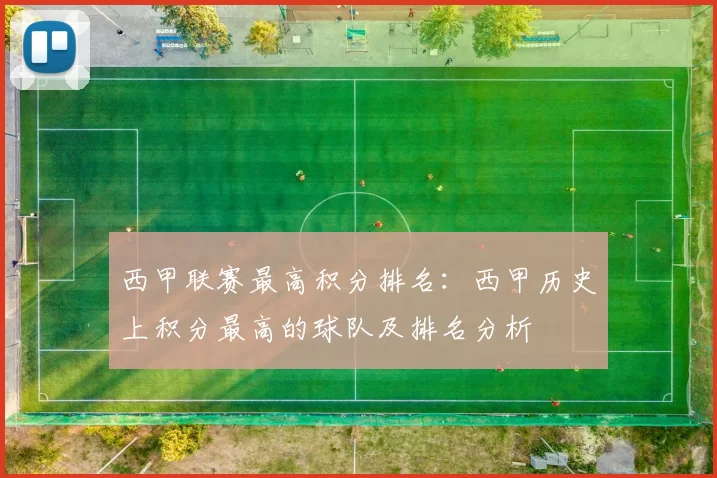 西甲联赛最高积分排名：西甲历史上积分最高的球队及排名分析