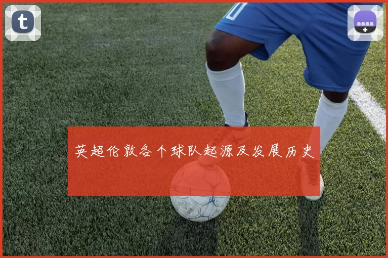 英超伦敦各个球队起源及发展历史