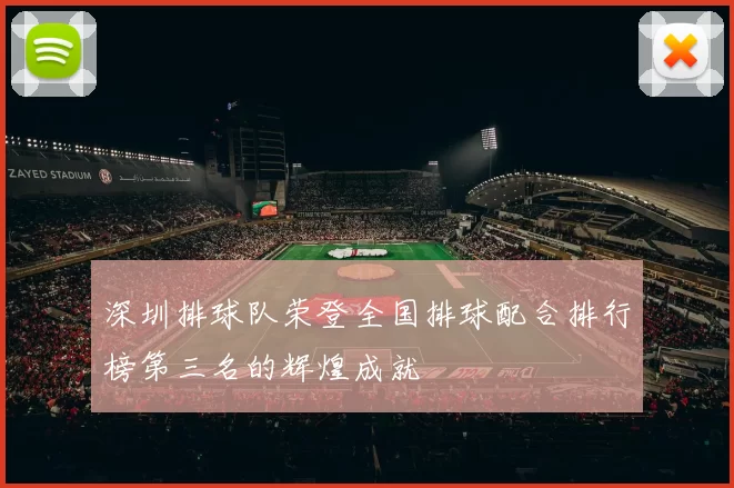 深圳排球队荣登全国排球配合排行榜第三名的辉煌成就