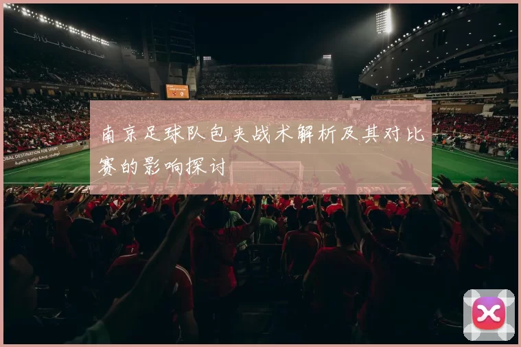 南京足球队包夹战术解析及其对比赛的影响探讨
