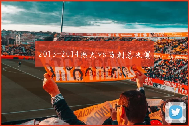 2013-2014热火vs马刺总决赛